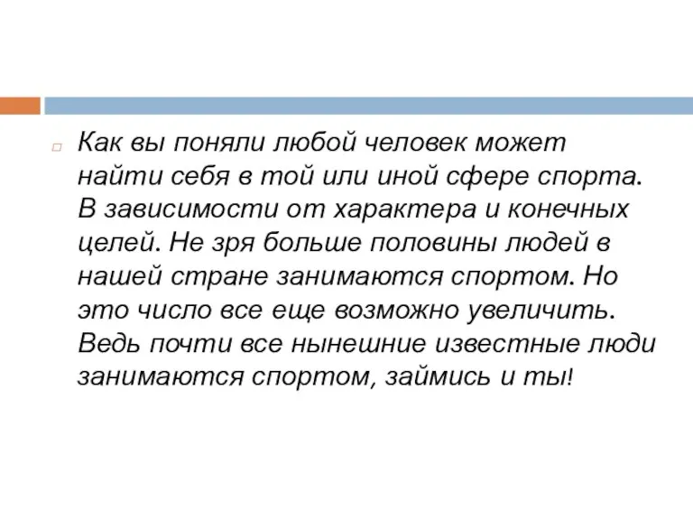 Как вы поняли любой человек может найти себя в той или иной