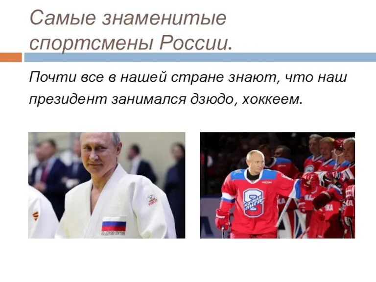 Самые знаменитые спортсмены России. Почти все в нашей стране знают, что наш президент занимался дзюдо, хоккеем.