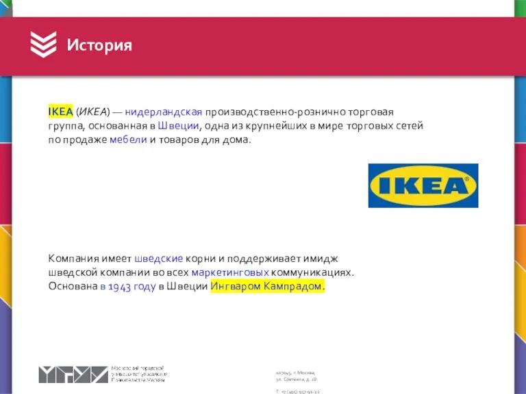 История IKEA (ИКЕА) — нидерландская производственно-рознично торговая группа, основанная в Швеции, одна