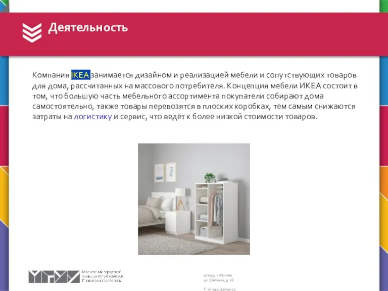 Компания IKEA занимается дизайном и реализацией мебели и сопутствующих товаров для дома,
