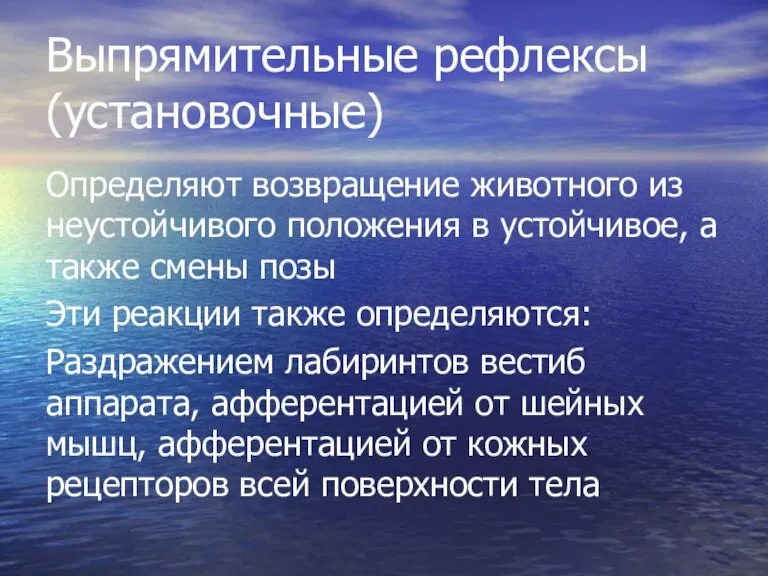 Выпрямительные рефлексы (установочные) Определяют возвращение животного из неустойчивого положения в устойчивое, а