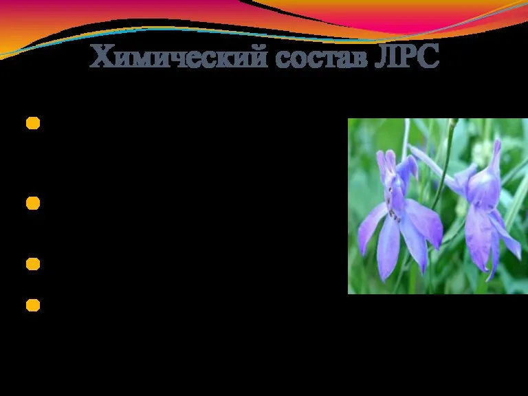 Химический состав ЛРС 1. Растение содержит ядовитые вещества: метилликаконитин, дельфелин, делатин, эльделин,