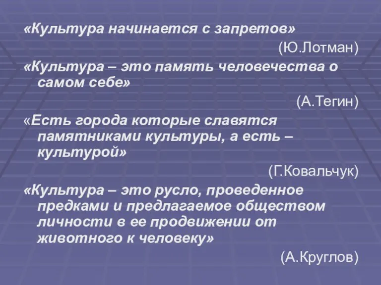 «Культура начинается с запретов» (Ю.Лотман) «Культура – это память человечества о самом