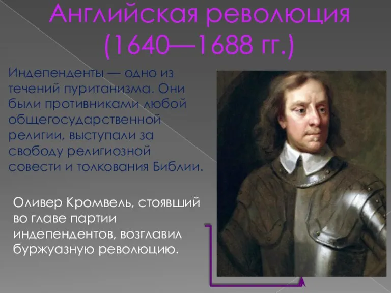 Английская революция (1640—1688 гг.) Оливер Кромвель, стоявший во главе партии индепендентов, возглавил