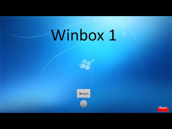 Winbox 1 Запуск Выкл.