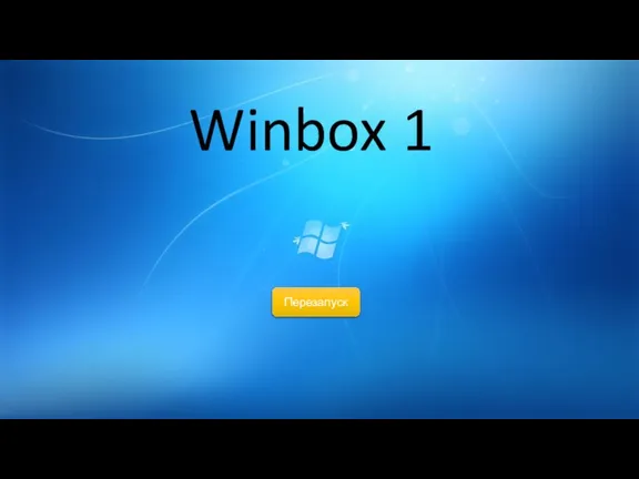 Winbox 1 Перезапуск