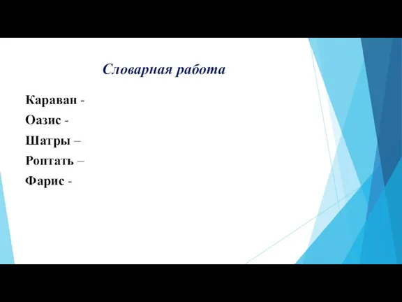 Словарная работа Караван - Оазис - Шатры – Роптать – Фарис -