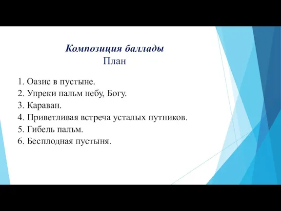 Композиция баллады План 1. Оазис в пустыне. 2. Упреки пальм небу, Богу.