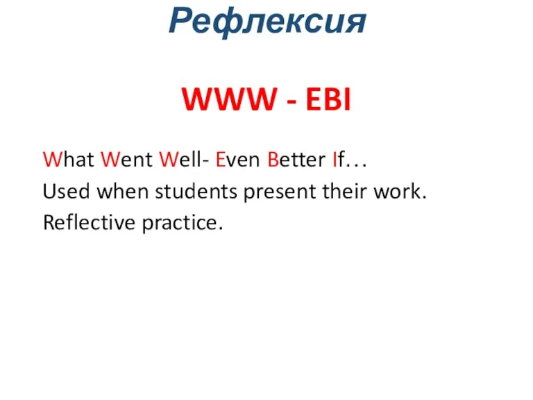 Рефлексия WWW - EBI What Went Well- Even Better If… Used when
