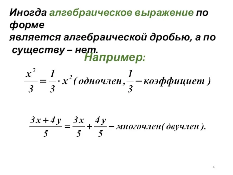 Иногда алгебраическое выражение по форме является алгебраической дробью, а по существу – нет. Например: