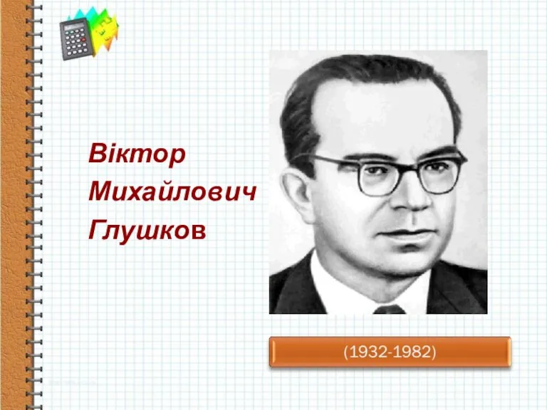 Віктор Михайлович Глушков