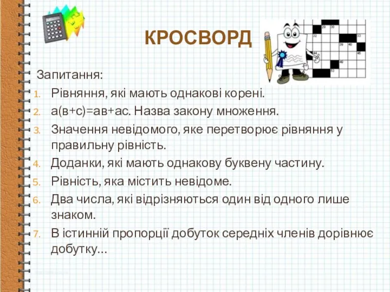 КРОСВОРД Запитання: Рівняння, які мають однакові корені. а(в+с)=ав+ас. Назва закону множення. Значення