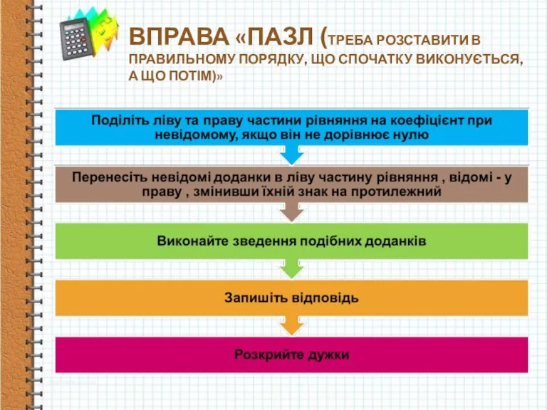 ВПРАВА «ПАЗЛ (ТРЕБА РОЗСТАВИТИ В ПРАВИЛЬНОМУ ПОРЯДКУ, ЩО СПОЧАТКУ ВИКОНУЄТЬСЯ, А ЩО ПОТІМ)»