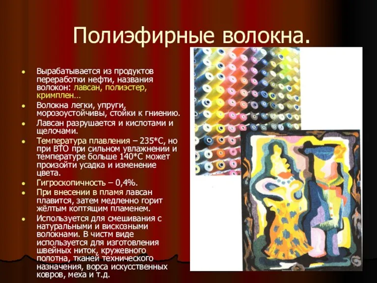 Полиэфирные волокна. Вырабатывается из продуктов переработки нефти, названия волокон: лавсан, полиэстер, кримплен…