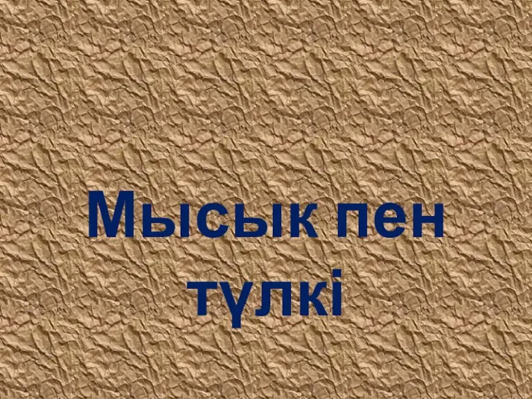 Мысык пен түлкі