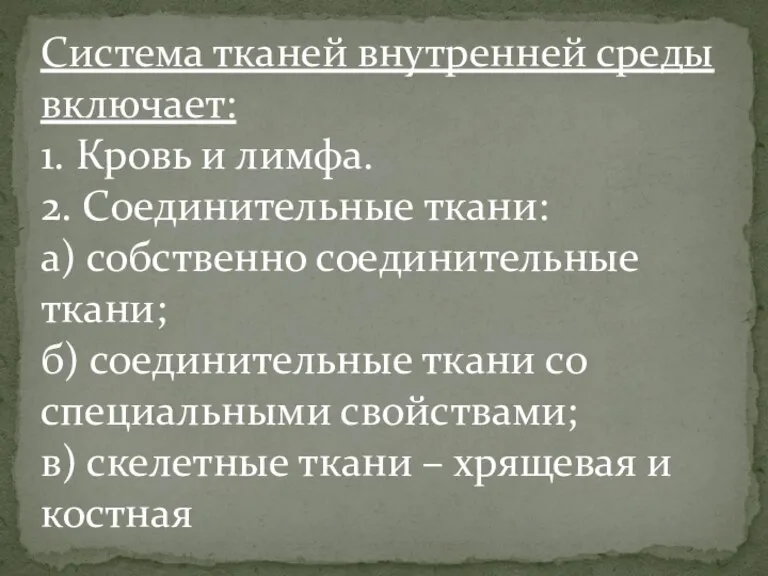 Система тканей внутренней среды включает: 1. Кровь и лимфа. 2. Соединительные ткани: