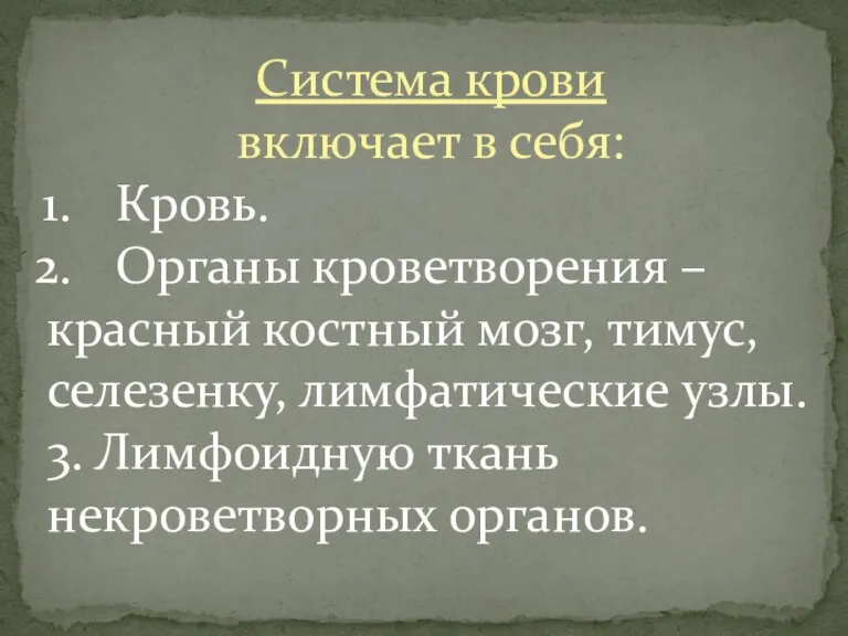 Система крови включает в себя: Кровь. Органы кроветворения – красный костный мозг,