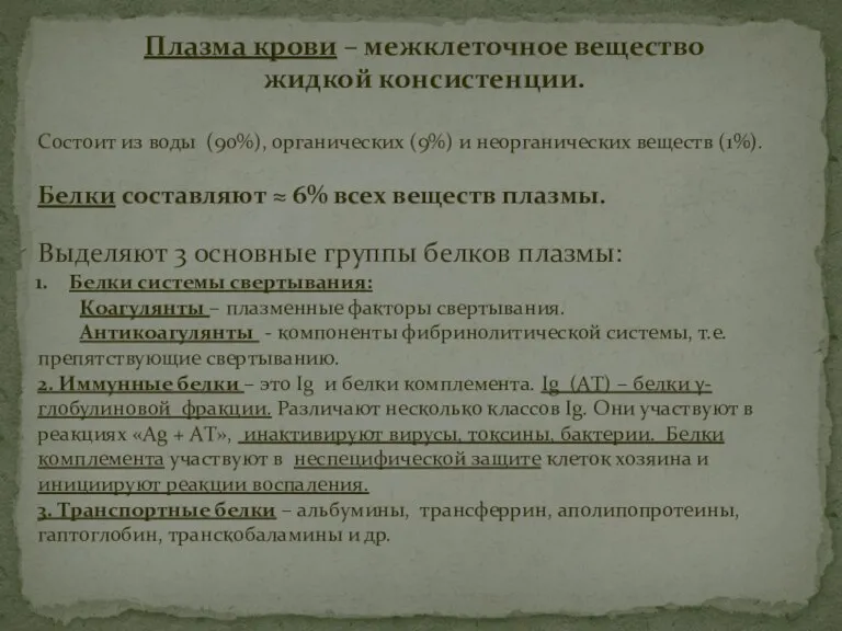 Плазма крови – межклеточное вещество жидкой консистенции. Состоит из воды (90%), органических