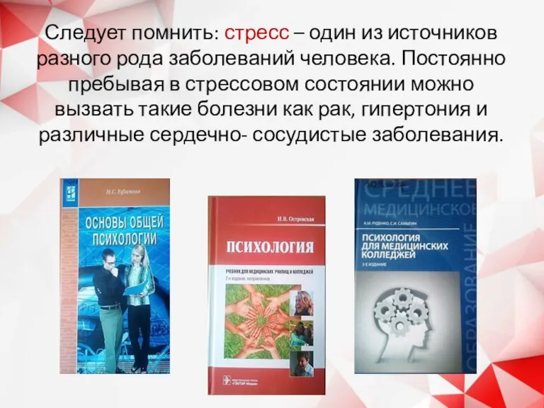 Следует помнить: стресс – один из источников разного рода заболеваний человека. Постоянно