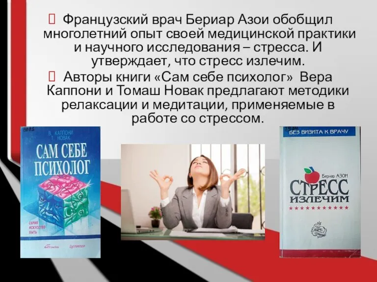 Французский врач Бериар Азои обобщил многолетний опыт своей медицинской практики и научного