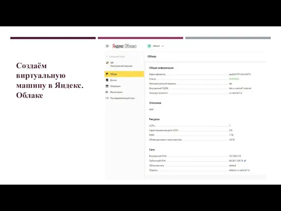 Создаём виртуальную машину в Яндекс.Облаке