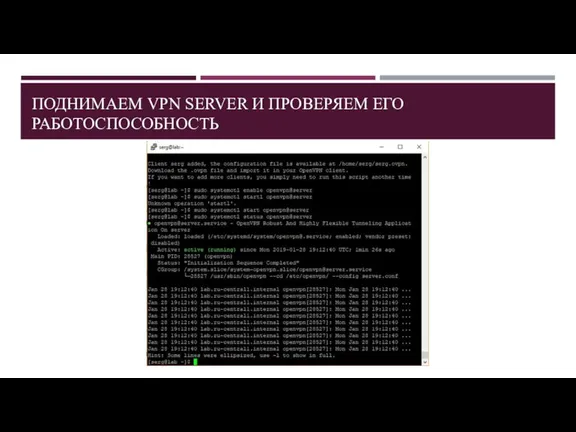 ПОДНИМАЕМ VPN SERVER И ПРОВЕРЯЕМ ЕГО РАБОТОСПОСОБНОСТЬ