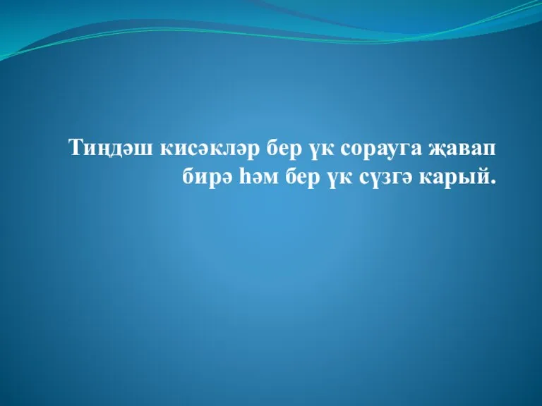 Тиңдәш кисәкләр бер үк сорауга җавап бирә һәм бер үк сүзгә карый.