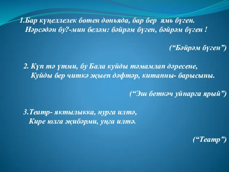 1.Бар күңеллелек бөтен дөньяда, бар бер ямь бүген. Нәрсәдән бу?-мин беләм: бәйрәм