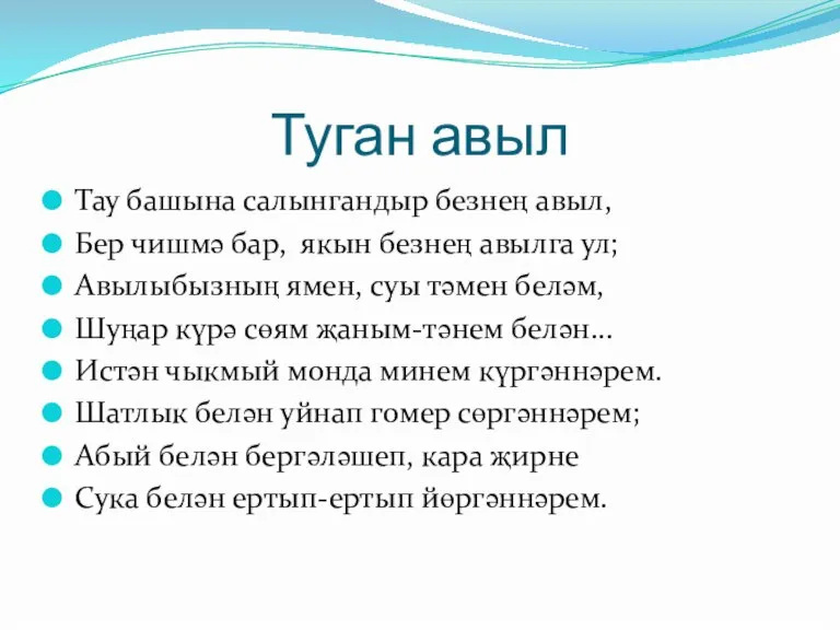 Туган авыл Тау башына салынгандыр безнең авыл, Бер чишмә бар, якын безнең