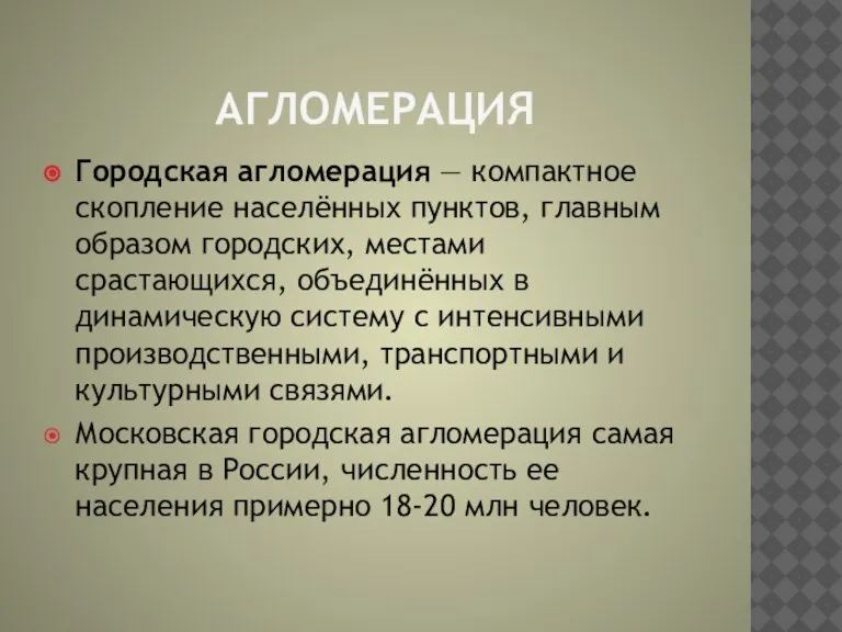 АГЛОМЕРАЦИЯ Городская агломерация — компактное скопление населённых пунктов, главным образом городских, местами