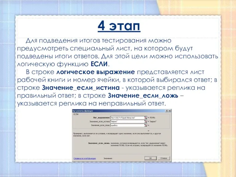 4 этап Для подведения итогов тестирования можно предусмотреть специальный лист, на котором