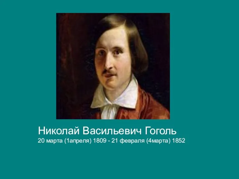 Николай Васильевич Гоголь 20 марта (1апреля) 1809 - 21 февраля (4марта) 1852