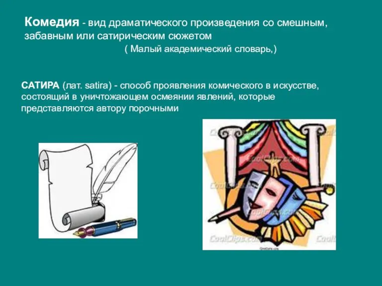 Комедия - вид драматического произведения со смешным, забавным или сатирическим сюжетом (