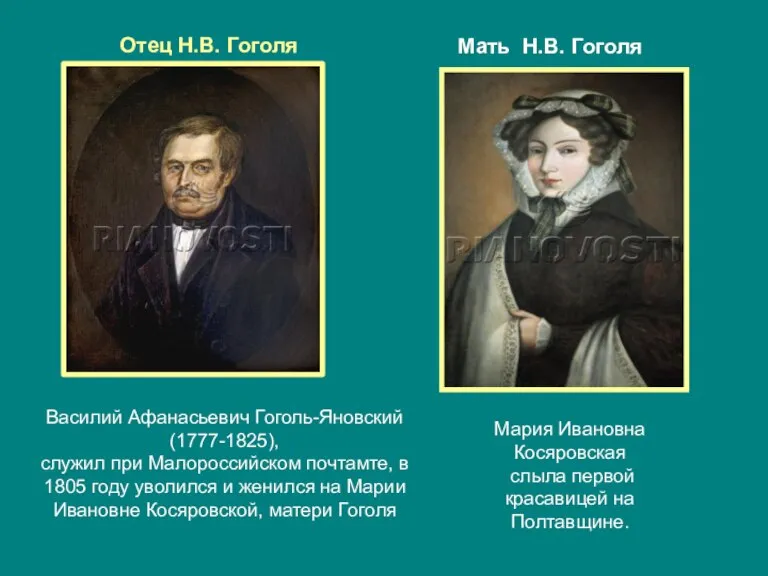 Отец Н.В. Гоголя Василий Афанасьевич Гоголь-Яновский (1777-1825), служил при Малороссийском почтамте, в