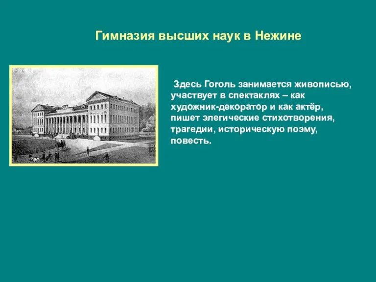 Гимназия высших наук в Нежине Здесь Гоголь занимается живописью, участвует в спектаклях