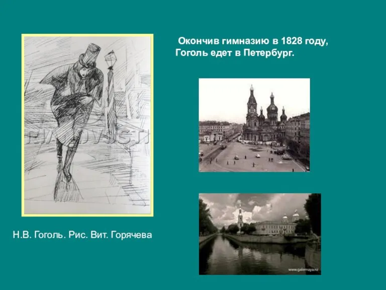 Окончив гимназию в 1828 году, Гоголь едет в Петербург. Н.В. Гоголь. Рис. Вит. Горячева