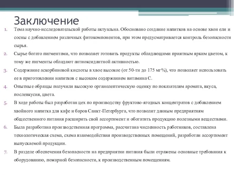 Заключение Тема научно-исследовательской работы актуальна. Обосновано создание напитков на основе хвои ели