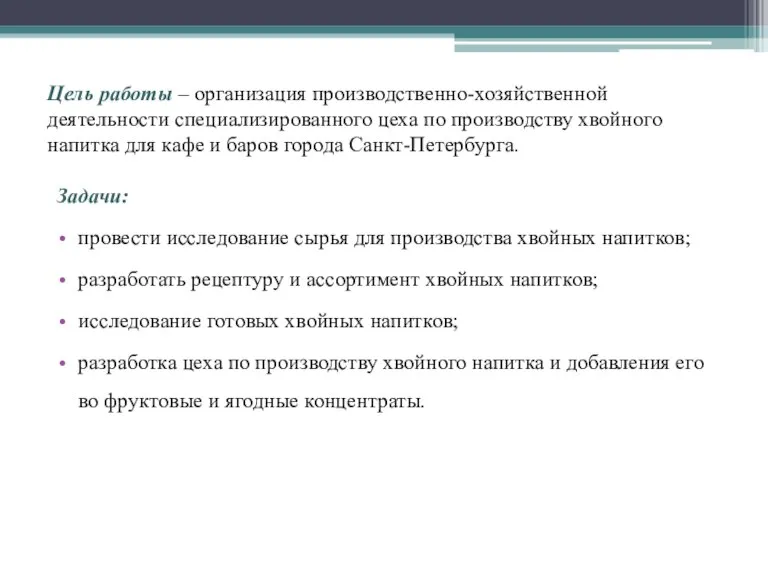 Задачи: провести исследование сырья для производства хвойных напитков; разработать рецептуру и ассортимент