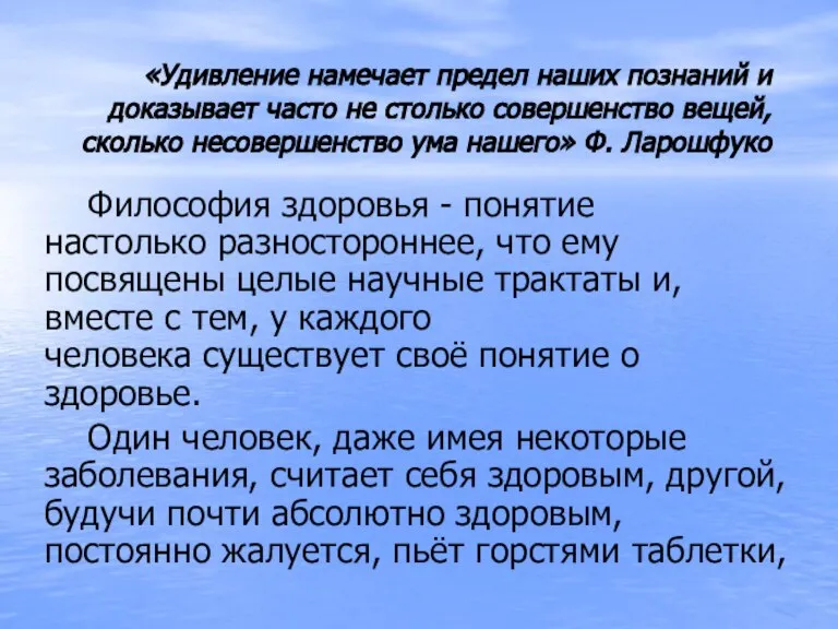 «Удивление намечает предел наших познаний и доказывает часто не столько совершенство вещей,