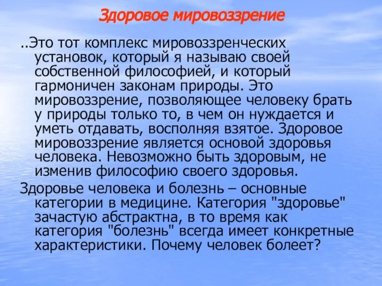 Здоровое мировоззрение ..Это тот комплекс мировоззренческих установок, который я называю своей собственной