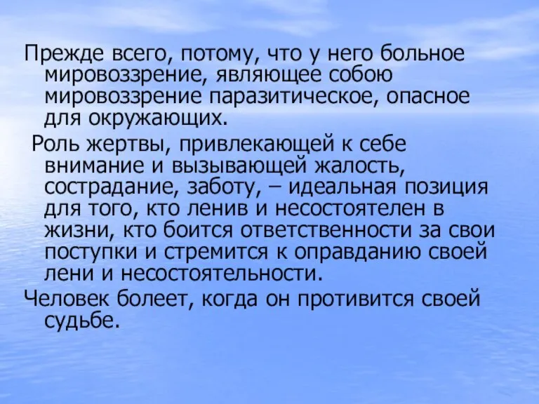 Прежде всего, потому, что у него больное мировоззрение, являющее собою мировоззрение паразитическое,