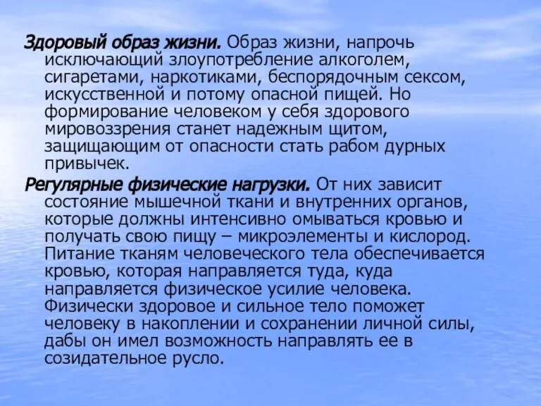 Здоровый образ жизни. Образ жизни, напрочь исключающий злоупотребление алкоголем, сигаретами, наркотиками, беспорядочным