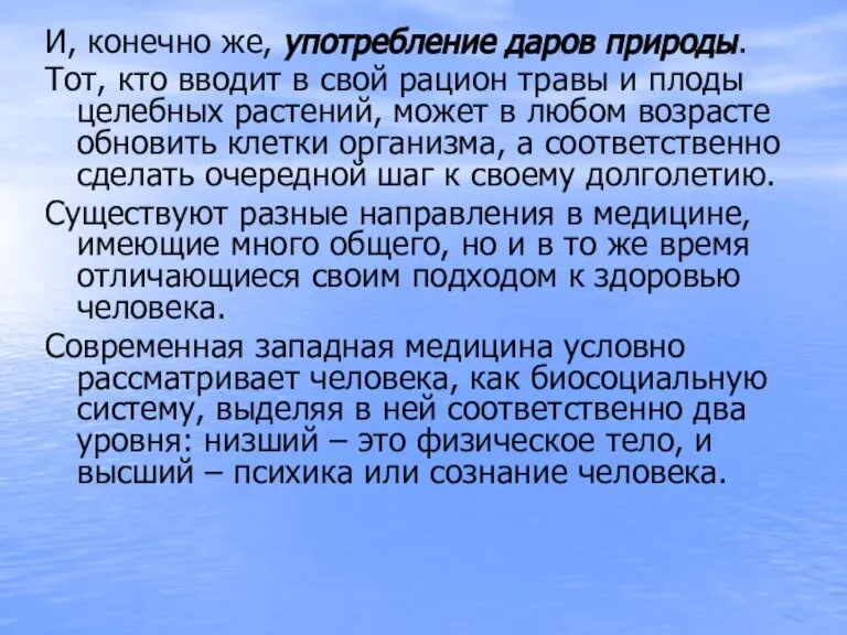 И, конечно же, употребление даров природы. Тот, кто вводит в свой рацион