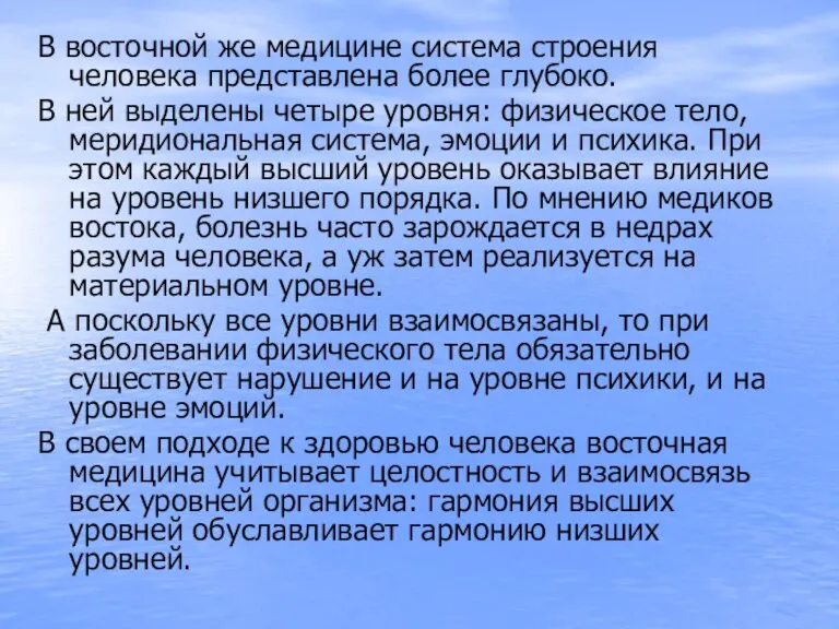 В восточной же медицине система строения человека представлена более глубоко. В ней