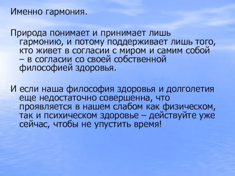 Именно гармония. Природа понимает и принимает лишь гармонию, и потому поддерживает лишь