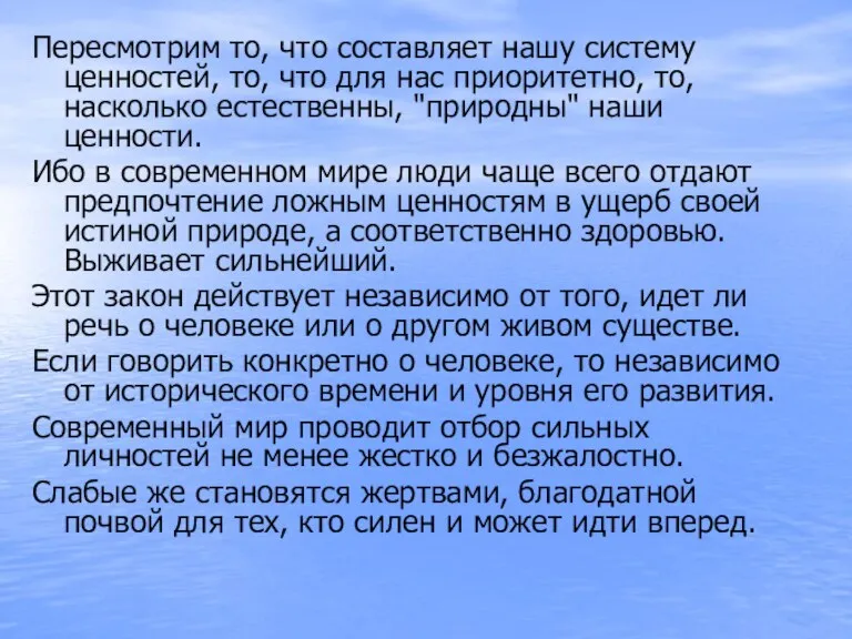 Пересмотрим то, что составляет нашу систему ценностей, то, что для нас приоритетно,