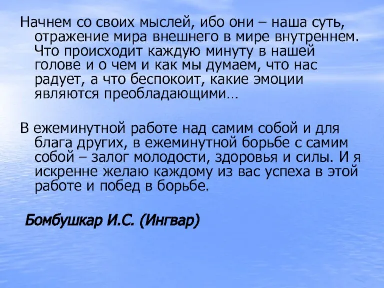 Начнем со своих мыслей, ибо они – наша суть, отражение мира внешнего