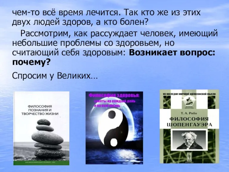 чем-то всё время лечится. Так кто же из этих двух людей здоров,