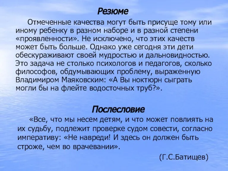 Резюме Отмеченные качества могут быть присуще тому или иному ребенку в разном