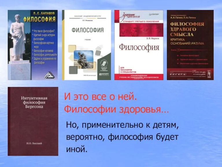 И это все о ней. Философии здоровья… Но, применительно к детям, вероятно, философия будет иной.